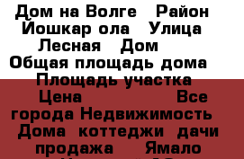 Дом на Волге › Район ­ Йошкар-ола › Улица ­ Лесная › Дом ­ 2 › Общая площадь дома ­ 85 › Площадь участка ­ 38 › Цена ­ 2 500 000 - Все города Недвижимость » Дома, коттеджи, дачи продажа   . Ямало-Ненецкий АО,Губкинский г.